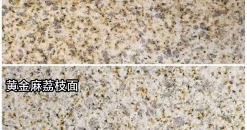 钦州 黄金麻光面，荔枝面