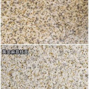 钦州 黄金麻光面，荔枝面